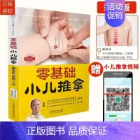 [正版] 零基础小儿推拿 张素芳小儿推拿技法图谱手法图解廖品东人体经络穴位专家教小儿童按摩推拿捏捏按按百病消中医书籍大全
