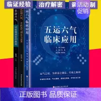 [正版]新品全3本 五运六气中医精准诊疗解密+五运六气临床应用+五运六气-中医运气理论与运用 中医临床运气学说入门自学基