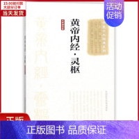 [正版]全新 黄帝内经.灵枢(大字诵读版)/中医十大经典系列 医学卫生/中医 9787506798532