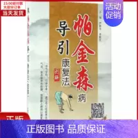 [正版]全新 帕金森病导引康复法图解 医学卫生/中医 97875046740