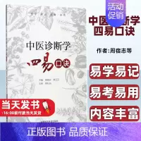 [正版]中医基础理论四易口诀9787506794565中国医药科技