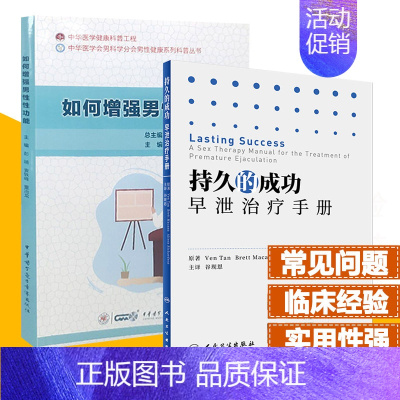 [正版]持久的成功早泄治疗手册+如何增强男性性功能中药补肾调理壮阳书 阳痿早泄治疗男用持久抽插治疗阳痿早泄的书中医治疗男