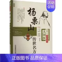 [正版]杨栗山传世名方 赵岩松 编 中医各科 生活 中国医药科技出版社 图书
