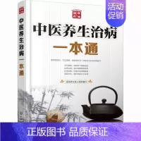 [正版]中医养生治病一本通 化学工业出版社 国医养生堂 编 自由组合套装