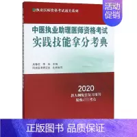 [正版]中医执业助理医师资格考试实践技能拿分考典(2020)/执业医师资格考试通关系列