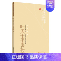 [正版]叶天士手集秘方/中医药书选粹 陆士谔编 著 方剂学、针灸推拿 生活 中国中医药出版社 图书