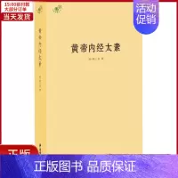[正版]全新 黄帝内经太素 医学卫生/中医 9787515213170