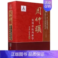 [正版]周仲瑛实用中医内科学(精)/中国中医药名家经典实用文库
