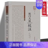 [正版] 医门八法校注 中医珍藏典籍校注丛书 中医医学健康保健