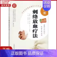 [正版]全新 图解刺络放血疗法 医学卫生/中医 9787506795784