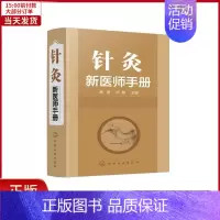 [正版]全新 针灸新医师手册 医学卫生/中医 9787122339959