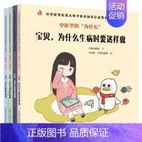 [正版]套装4本 中医里的“为什么” 宝贝,为什么生病时要这样做+好好喝水+好好吃饭+好好睡觉 传统文化中医药知识启蒙系