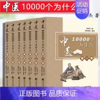 [正版]中医10000个为什么 曾培杰 1-7集 9787559116598 中医治病妙招 中医基础理论 辽宁科学技术