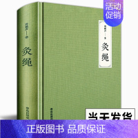 [正版]精装本 灸绳 周楣声中医临床养生艾灸自学入门基础理论书籍灸穴按压按摩书疗法针灸学基础理论中医学灸疗的书籍灸绳书艾