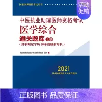 [正版]中医执业助理医师资格考试医学综合通关题库 : 具有规定学历 师承或确有专长:全二册