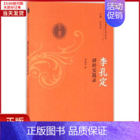 [正版]全新 李孔定研经实践录 医学卫生/中医 9787513236492