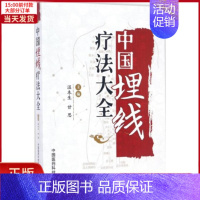 [正版]全新 中国埋线疗法大全 医学卫生/中医 9787506779838