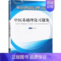 [正版]中医基础理论习题集 9787513254144