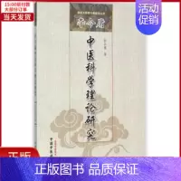 [正版]全新 李今庸中医科学理论研究 医学卫生/中医 9787513219921