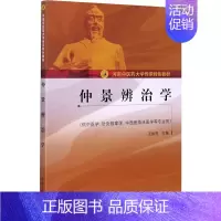 [正版]仲景辨治学 王振亮 编 自由组合套装生活 书店图书籍 中国中医药出版社
