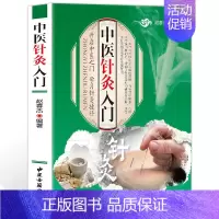 [正版]中医针灸入门自学教程 基础理论书籍大全针灸大成医书籍艾灸临床