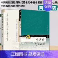 [正版]全2册 中药的配伍运用现代**名老中医名著重刊丛书*七辑+中医临床常用对药配伍 中医书籍 人民卫生出版社