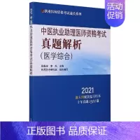 [正版]中医执业助理医师资格考试真题解析(2021新大纲配套复习用书)/执业医师资格考试通关系