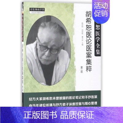 [正版]胡希恕医论医案集粹(第2版胡希恕医学全集)/中医师承学堂