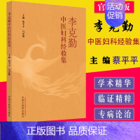 [正版]李克勤中医妇科经验集 蔡平平 马宏博主编 中国中医药出版社 9787513260572