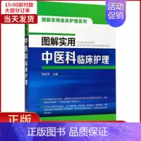 [正版]全新 图解实用中医科临床护理 医学卫生/护理学 9787122298607
