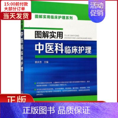 [正版]全新 图解实用中医科临床护理 医学卫生/护理学 9787122298607