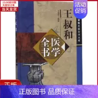 [正版]全新 王叔和医学全书 医学卫生/中医 9787513250726
