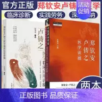 [正版]全2册郑钦安卢铸之医学临床应用讲稿+郑钦安卢铸之医学讲授 彭重善主编 中国中医药出版社 97875132731