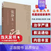 [正版]山东中医药大学九大名医经验录系列(张珍玉)迟华基中国医药科技出版社9787521400540