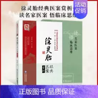 [正版]全2册 徐灵胎经典医案赏析大国医经典医案赏析系列*二辑 +读名家医案悟临床思维中医临床医案验方辩治疾病经验中国医