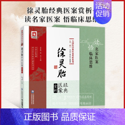 [正版]全2册 徐灵胎经典医案赏析大国医经典医案赏析系列*二辑 +读名家医案悟临床思维中医临床医案验方辩治疾病经验中国医