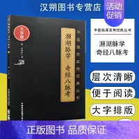 [正版]濒湖脉学奇经八脉考明李时珍濒湖山人中医四小经典临床脉诊断入门