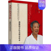 [正版]一名真正的名中医 熊继柏中医真谛访谈录 中国中医药出版社 熊继柏 著 自由组合套装