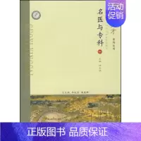 [正版] 名医与专科(1)/国医英才系列丛书 陆金根 上海中医药大学出版社