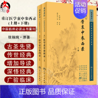 [正版] 重订医学衷中参西录张锡纯 上下册套装 中医临床必读丛书重刊中医书籍老中医学图书 人民卫生出版社原版 中医经