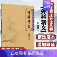 [正版]中医临床必读丛书:外科精义(元)齐德之人民卫生出版社9787117075992