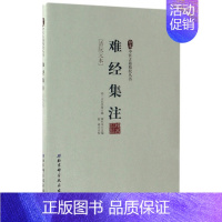 [正版] 难经集注(清阮元本)/珍本中医古籍精校丛书 柳长华 北京科技