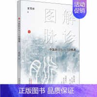 [正版]图解脉诊 中医脉诊从入门到精通董雪峰9787513262286中国医出版社