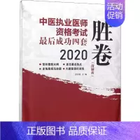 [正版]中医执业医师资格考试后成功四套胜卷 2020 张文超 编 中医考试 生活 中国中医药出版社 图书