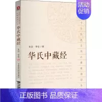 [正版]图书 华氏中藏经中医十大经典系列之便携诵读本东汉华佗撰中国医药科技出版社
