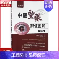 [正版]全新 中医望眼辨图解 医学卫生/中医 9787538195231