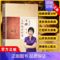 [正版]书全国名中医丁樱儿科临医案.9787572506086河南科学技术出版社书籍