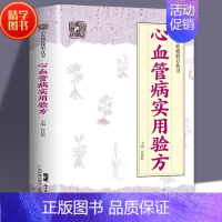 [正版]心血管病实用验方 中医病症效验方丛书心血管医学书籍验方新编各类型心律失常各类型心力衰竭高脂血症冠心病心绞痛等病症