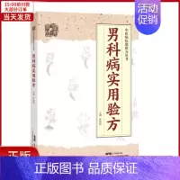 [正版]全新 男科病实用验方 医学卫生/中医 9787535971159