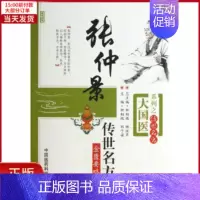[正版]全新 张仲景传世名方 医学卫生/中医 9787506758659